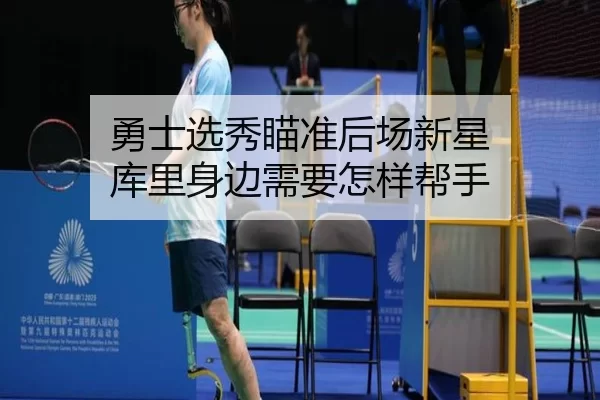 勇士选秀瞄准后场新星 库里身边需要怎样帮手